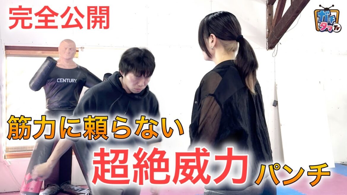 必見！３分で強くなれる？強力なパンチの打ち方を公開！（Crush&Core前編）ガチタマTV （田村装備開発）