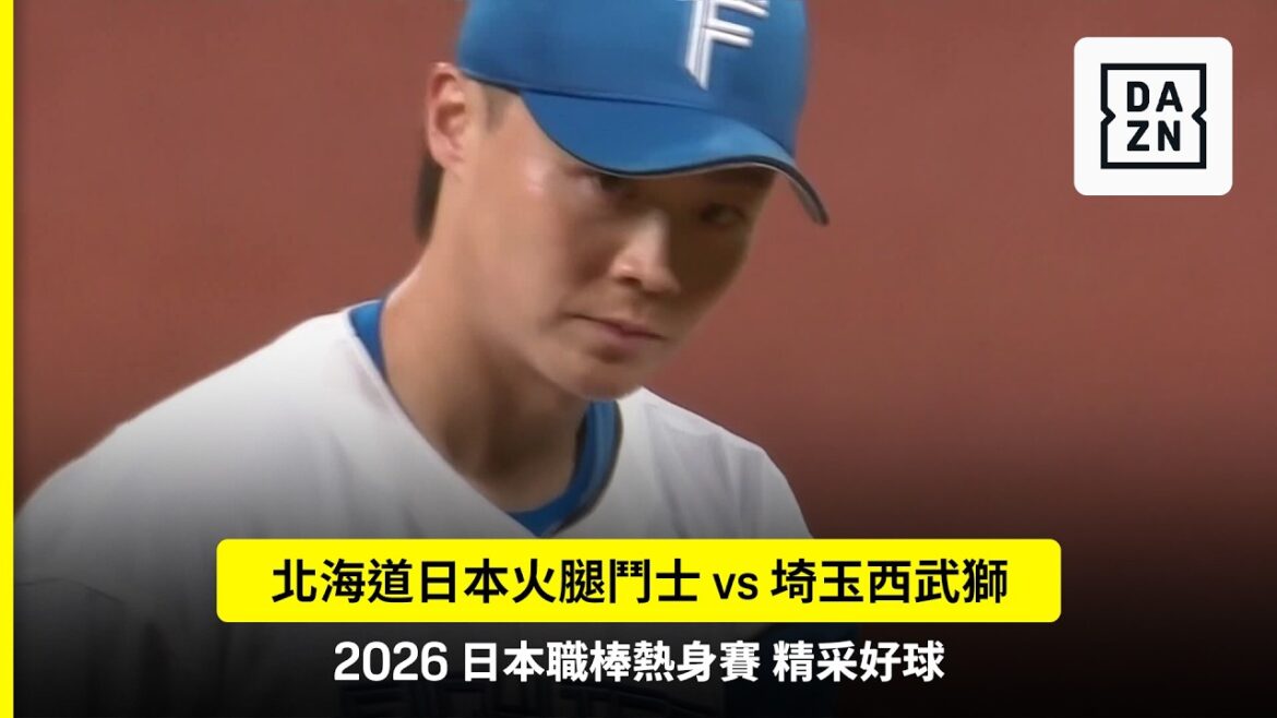 【日職】2026.03.05 北海道日本火腿鬥士 vs 埼玉西武獅 精彩好球