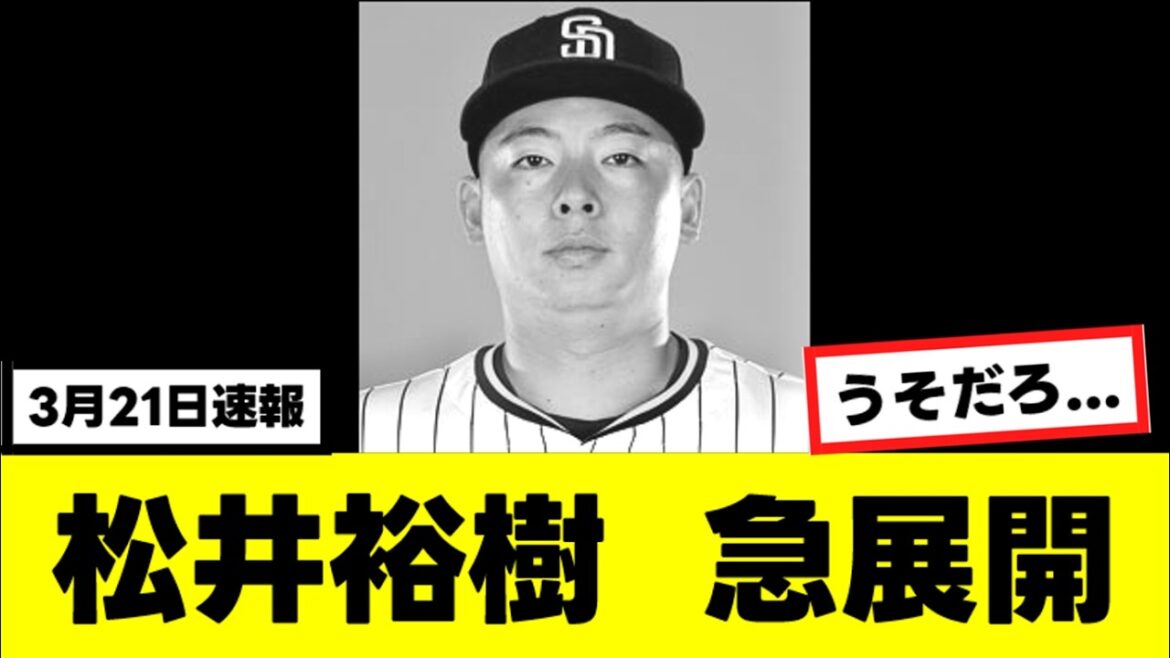 【悲報】松井裕樹さん、ひっそりとマズイことになっていた…