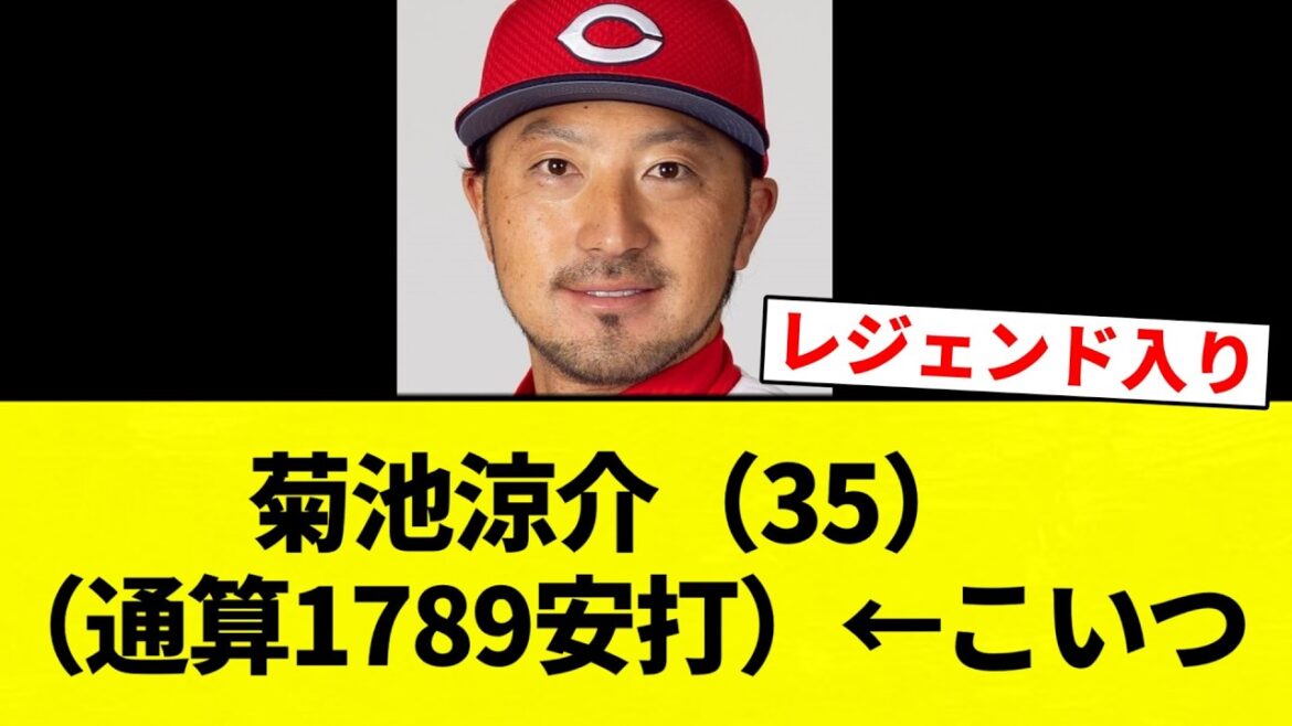 【よーやっとる】菊池涼介（35）（通算1789安打）←こいつ【プロ野球反応集】【2chスレ】【なんG】