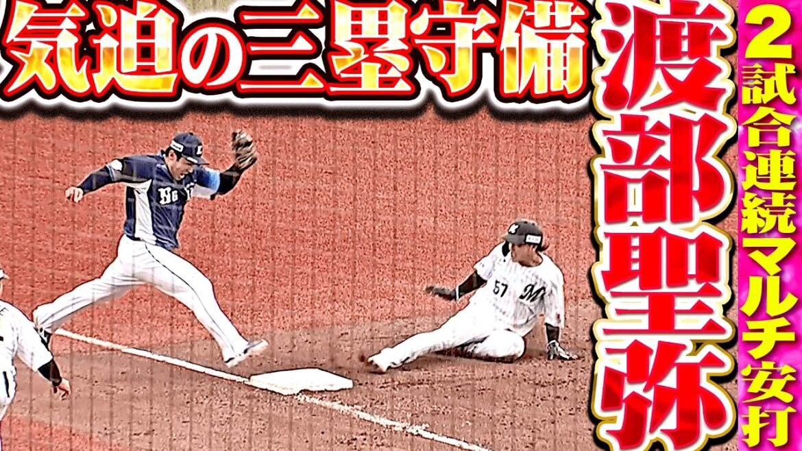 【気迫と執念でカバー】渡部聖弥『打っては2試合連続マルチ安打…三塁守備でも泥臭くチームに貢献！』