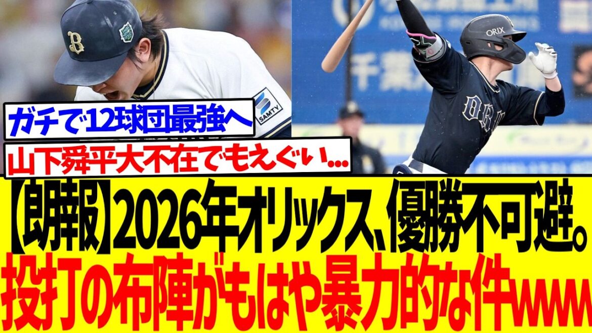 【朗報】2026年オリックス、優勝不可避。投打の布陣がもはや暴力的な件www