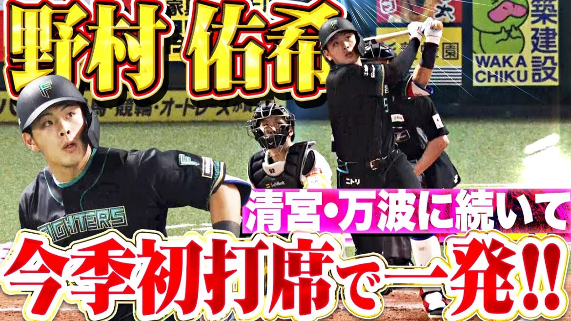 【1日遅れでKJM】野村佑希『清宮・万波に続き"今季初打席でホームラン” 積極的なスイングで今季1号となる先制ソロ弾!!』