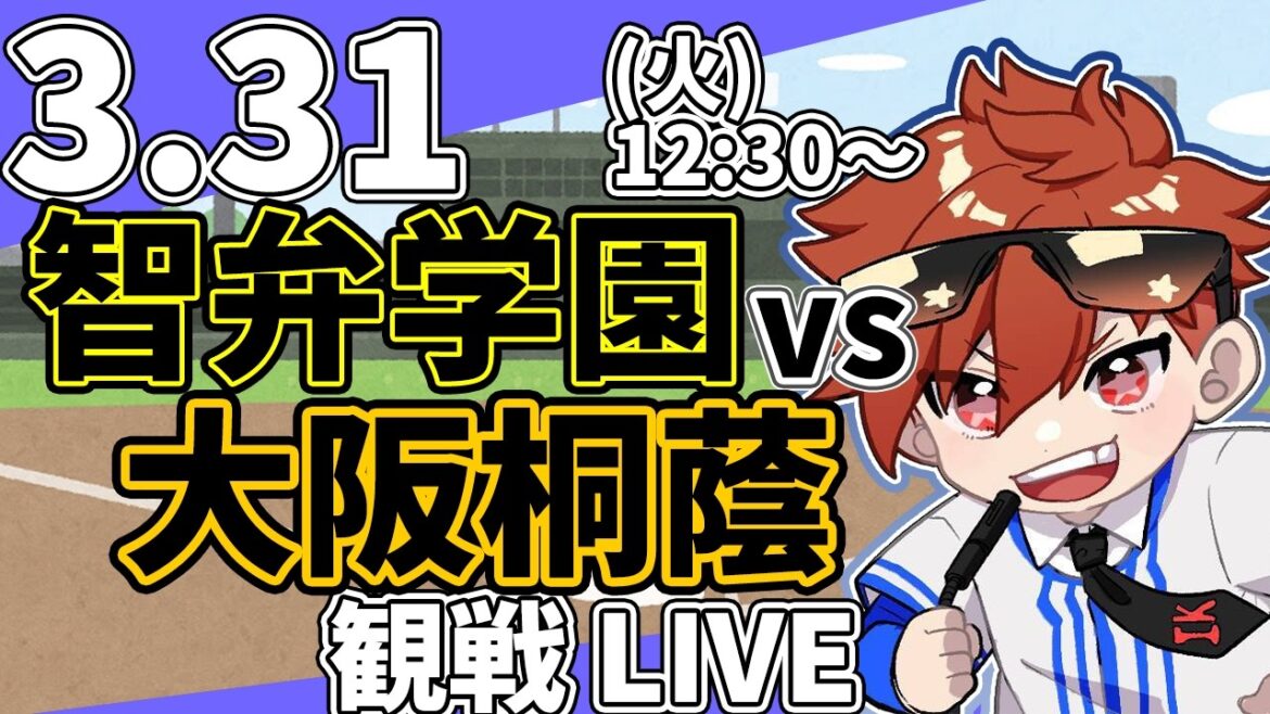春のセンバツ高校野球 大阪桐蔭 VS 智弁学園 3/31【ラジオ実況風同時観戦視聴配信ライブ】