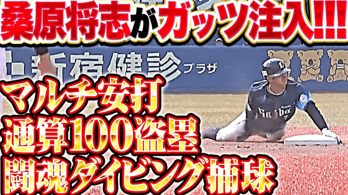 【ガッツ全開ッ!!!】桑原将志『マルチ安打に通算100盗塁…闘魂ダイビングキャッチでガッツ注入!!』