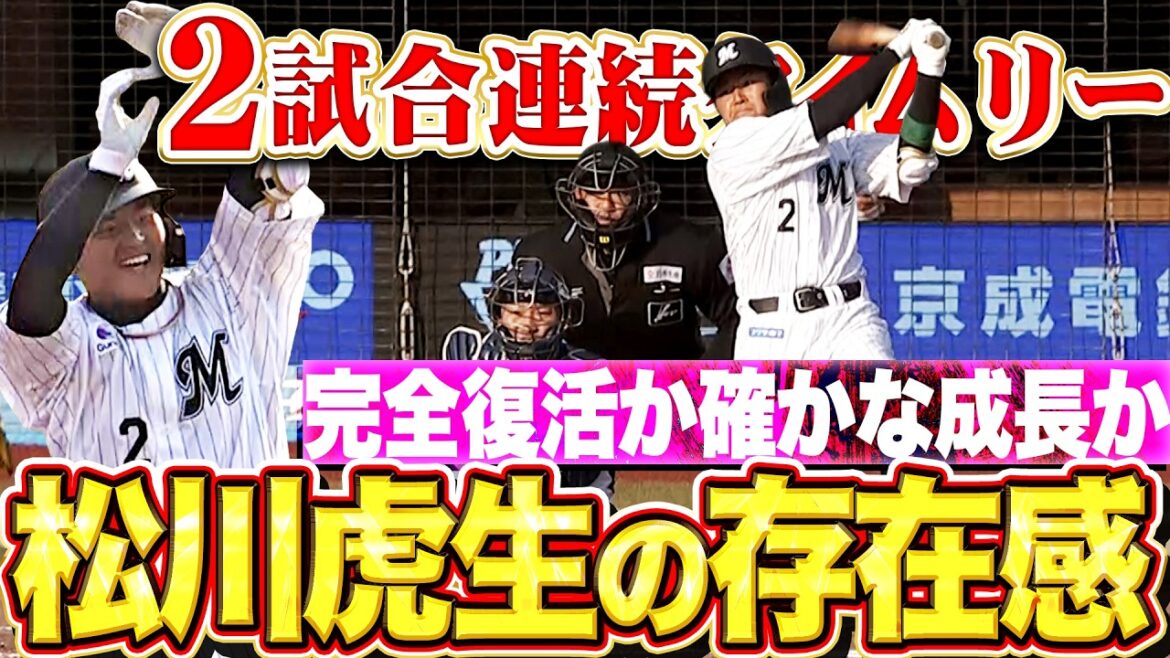 【高卒5年目の逆襲】松川虎生『これは完全復活？確かな成長？ 2試合連続タイムリーで勝利に大貢献！』