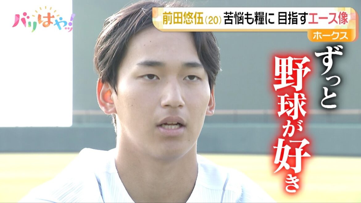 【ホークス情報】前田悠伍 苦悩も糧に…目指すエース像とは（2026/3/31）