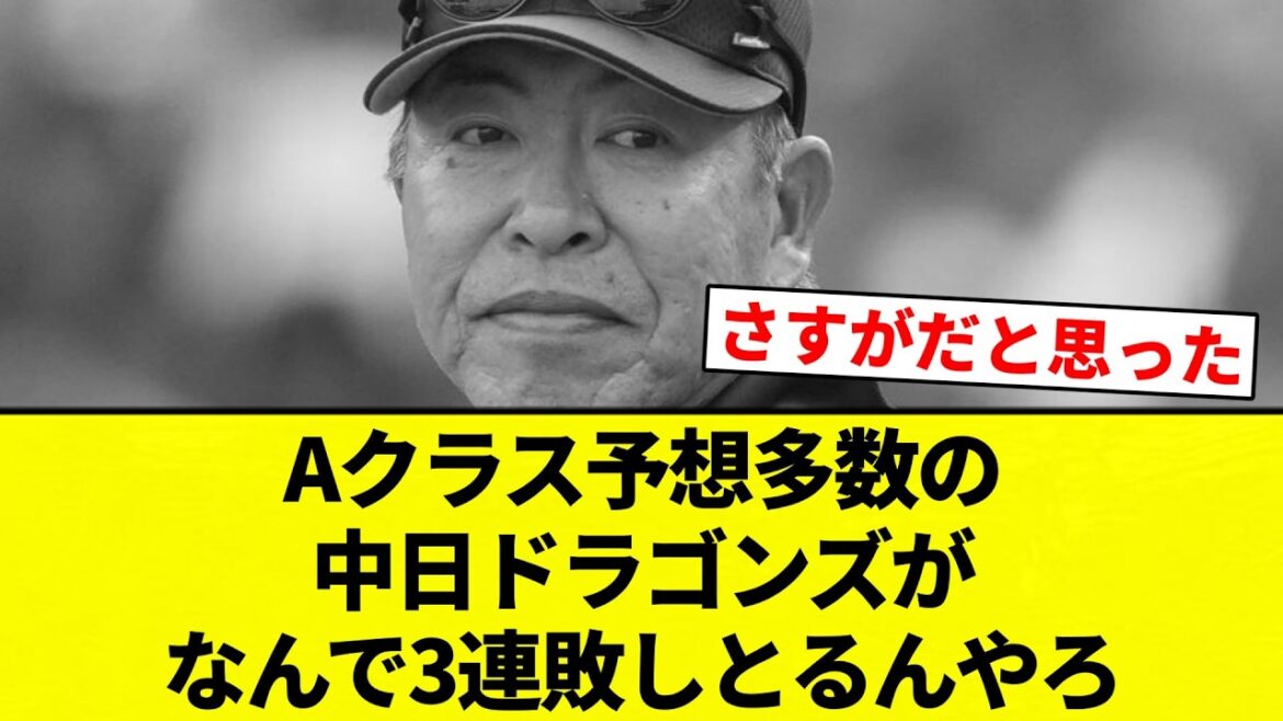 【疑問】Aクラス予想多数の中日ドラゴンズがなんで3連敗しとるんやろ【プロ野球反応集】【2chスレ】【なんG】 【疑問】Aクラス予想多数の中日ドラゴンズがなんで3連敗しとるんやろ【プロ野球反応集】【2chスレ】【なんG】