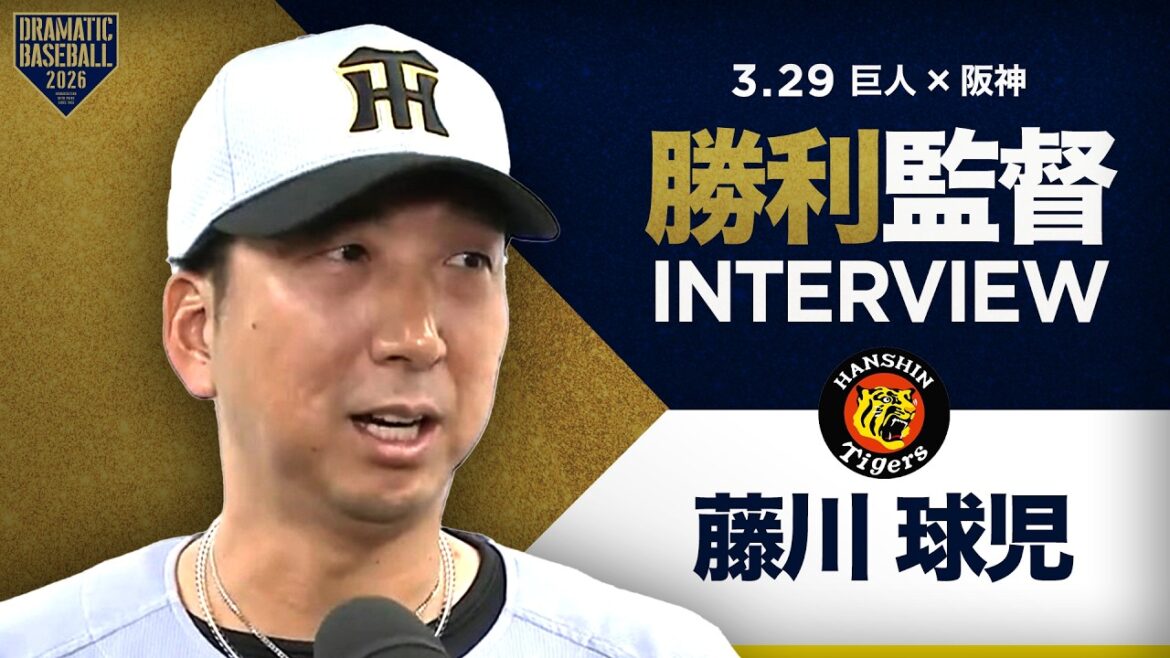 【開幕第3戦】阪神 藤川監督インタビュー【巨人×阪神】