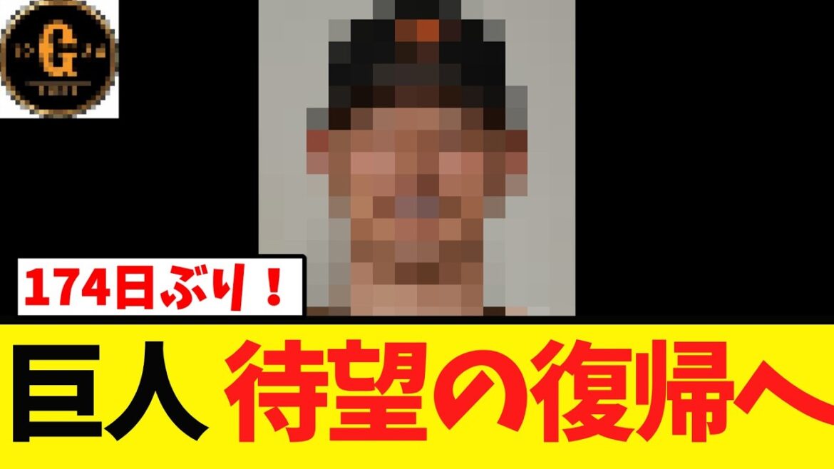 【G党大歓喜】巨人 ついにあの男が帰って来る！！！