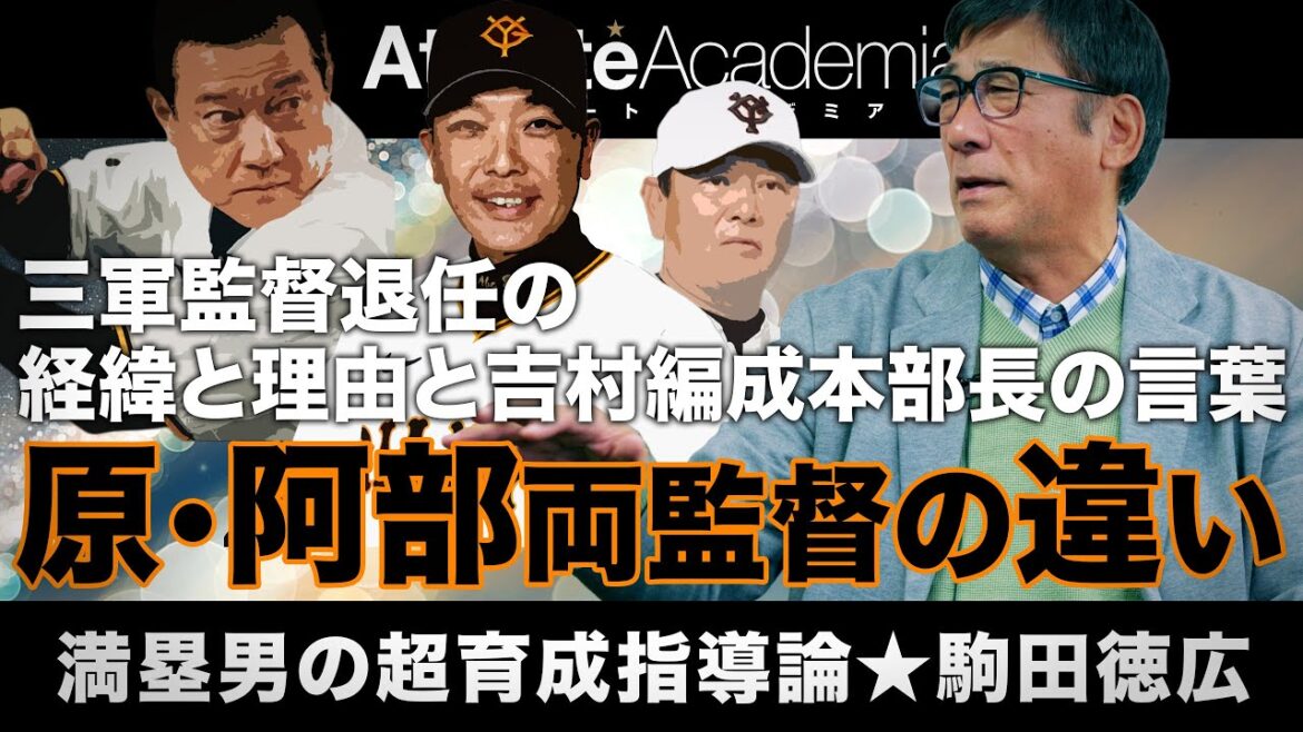 【vol.4】駒田徳広が語る三軍監督退任の経緯と理由 | 直近で感じた原監督と阿部監督の違いとは