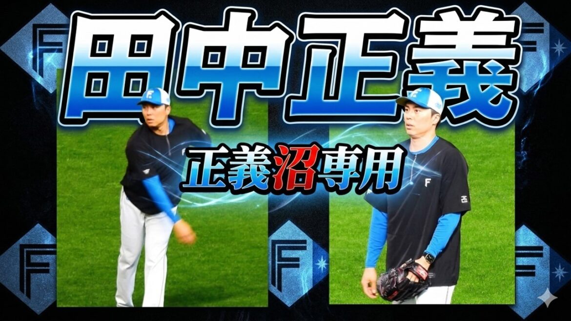 【20260307】田中正義（正義沼専用）