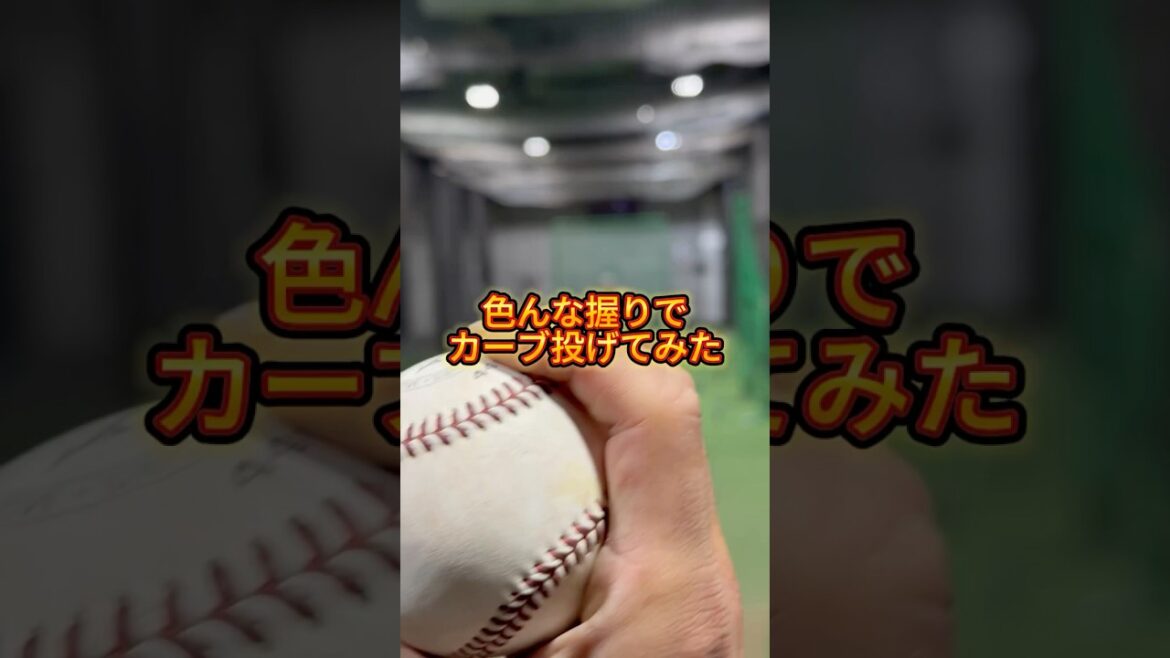 色んな握りでカーブ投げてみた(データあり)