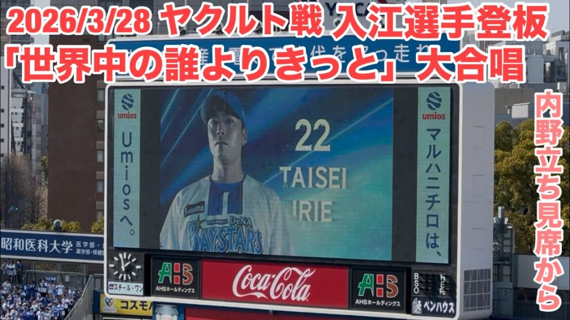 【現地フル】「世界中の誰よりきっと」/入江大生 先発登板/ 3/28ヤクルト戦/DeNA ベイスターズ/内野立ち見席から