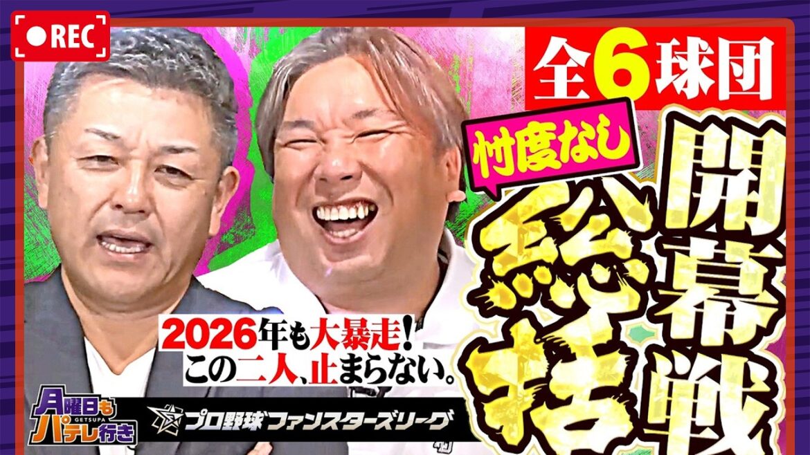 【月パ】谷繁×里崎の言いたい放題！6球団の開幕三連戦の明暗をブッタ斬りSP【見逃し配信】【supported by プロ野球 ファンスターズリーグ】
