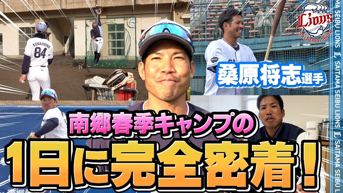 【完全密着！】桑原将志選手の南郷春季キャンプでの1日をお届け！