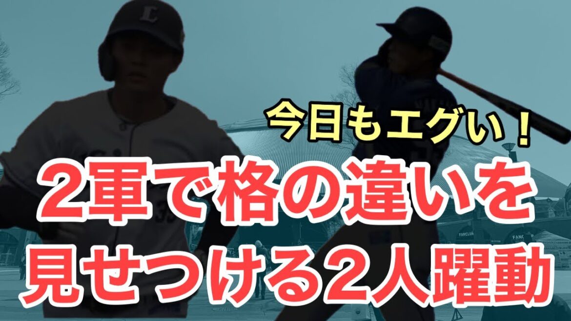 【超速報】今日も2軍で格の違いを見せつけてる2選手がえぐい！/3月31日(火)西武2軍レポート