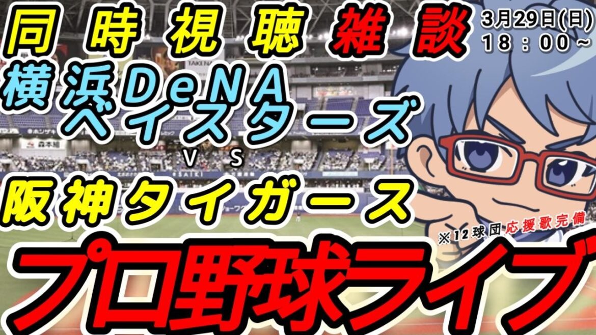 【#プロ野球 開幕戦雑談】3月31日(火) 横浜denaベイスターズ VS#阪神タイガース  【#baystars   #tigers 】14:00~