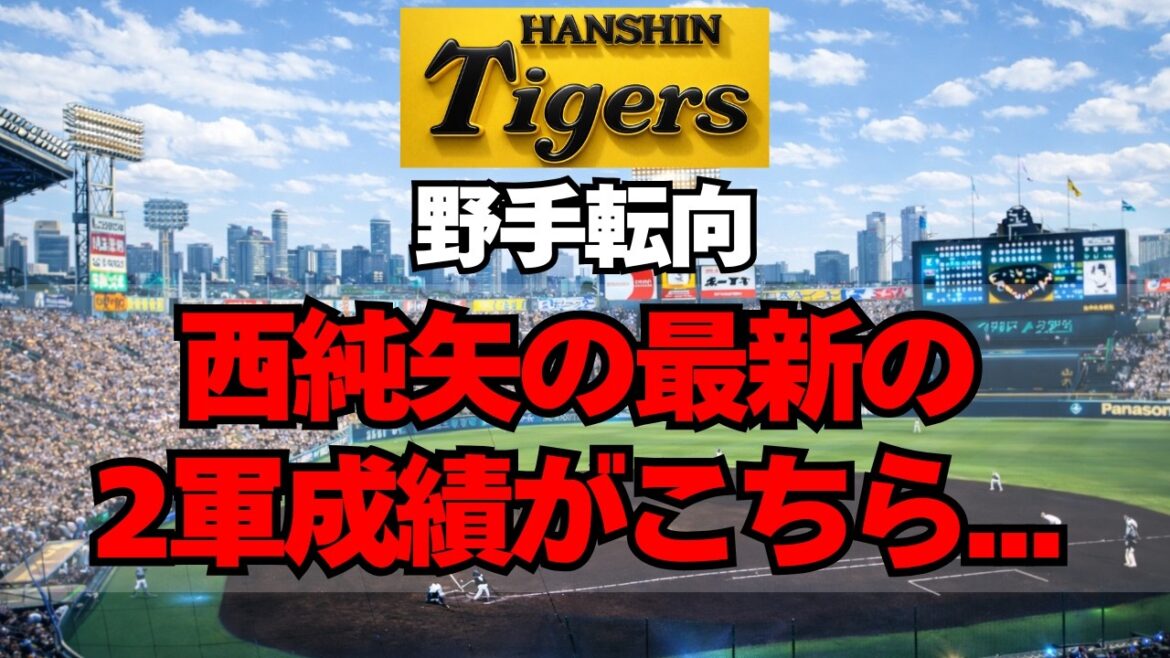 【阪神】野手転向した西純矢の最新の２軍成績がこちら・・・