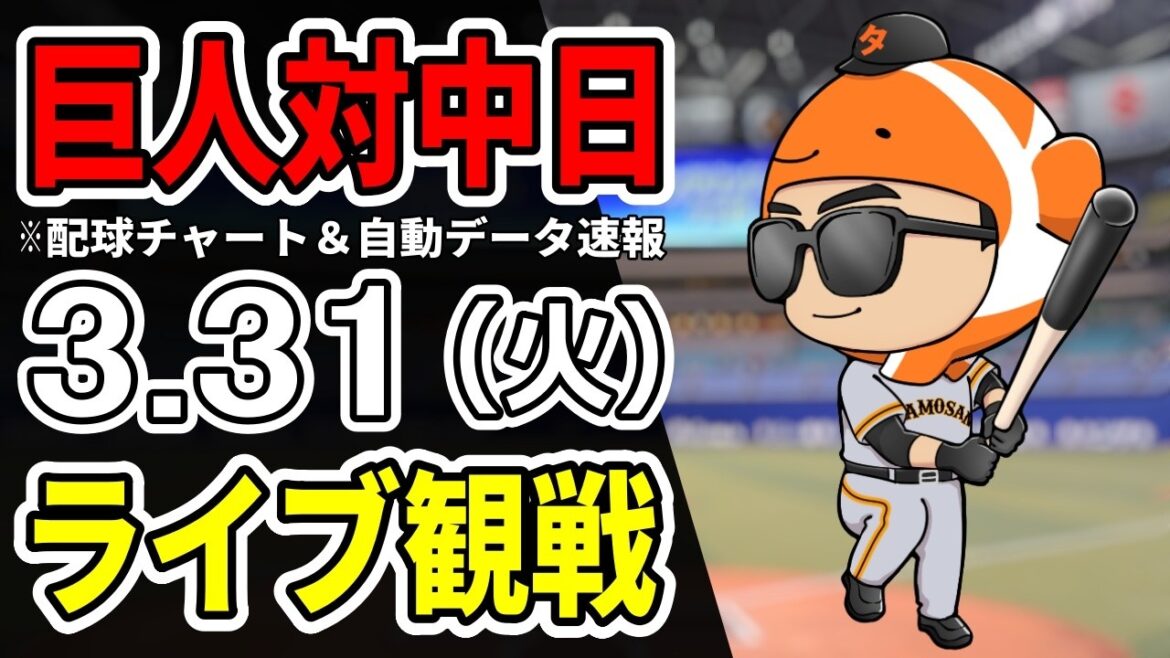 【巨人ライブ】3/31 巨人 対 中日ドラゴンズをみんなで応援するライブ！巨人戦を生配信中！！【読売ジャイアンツ】