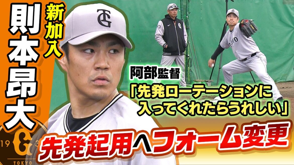 【巨人で先発ローテーション入りへ】楽天から新加入の則本昂大「僕の中では大きな決断」 先発起用に向けフォーム変更！阿部監督もローテ入り期待