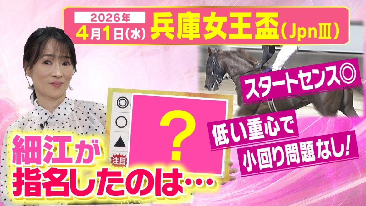 「軸はポテンシャルが抜けているアノ馬！」細江純子が第３回兵庫女王盃（JpnⅢ）出走馬を徹底分析！