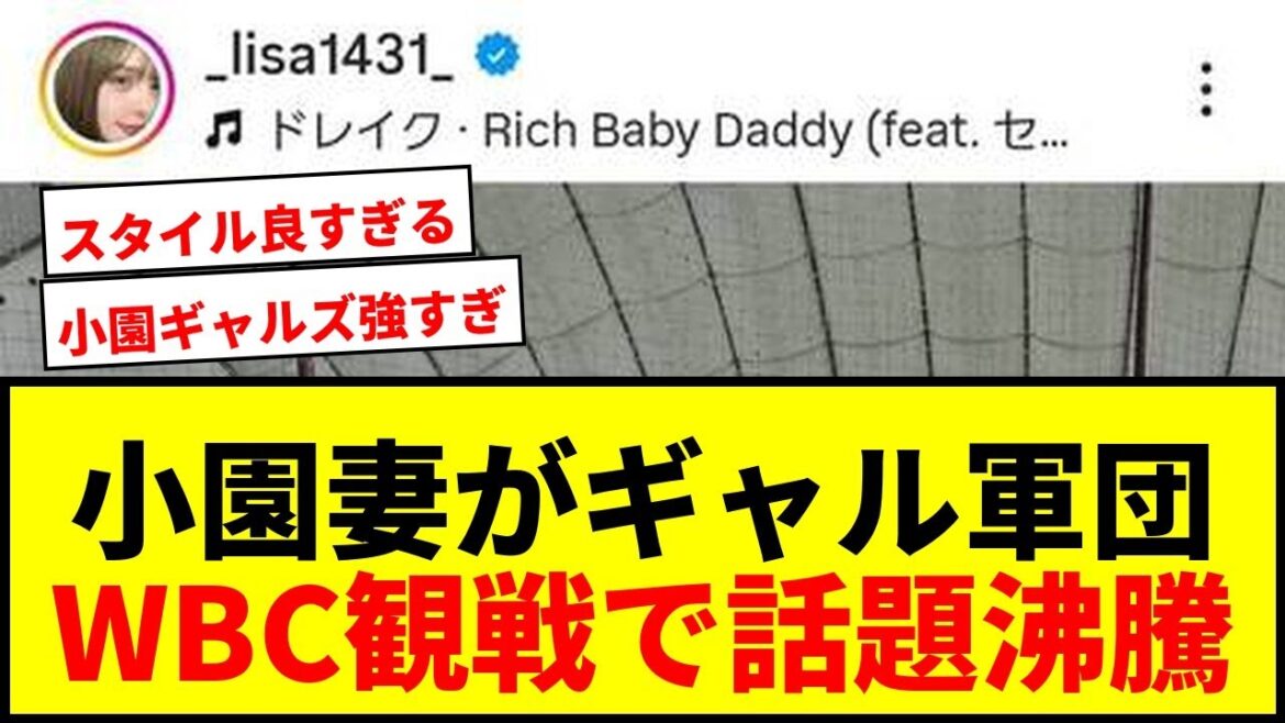 【衝撃】小園海斗の妻・渡辺リサが「爆美女」ギャル軍団でWBC観戦！「スタイル良すぎるー」とネット騒然