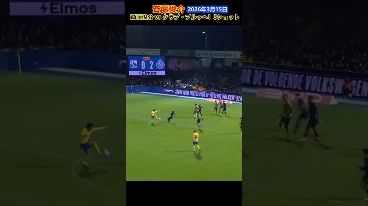 斎藤俊輔 vs クラブ・ブルッヘ！3ゴール！2026年3月15日