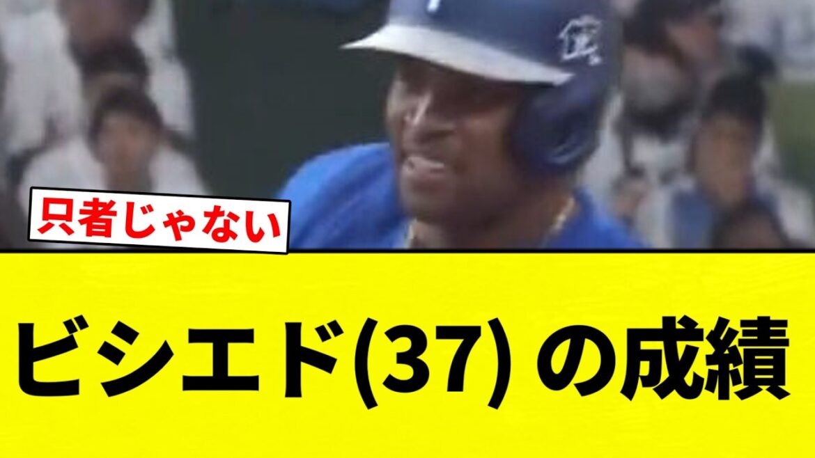 【よーやっとる】ビシエド(37) の成績【プロ野球反応集】【2chスレ】【なんG】