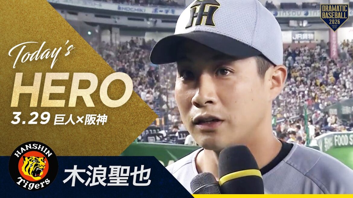 【今日のヒーロー】阪神"木浪聖也" 勝ち越しタイムリー【巨人×阪神】【開幕第3戦】