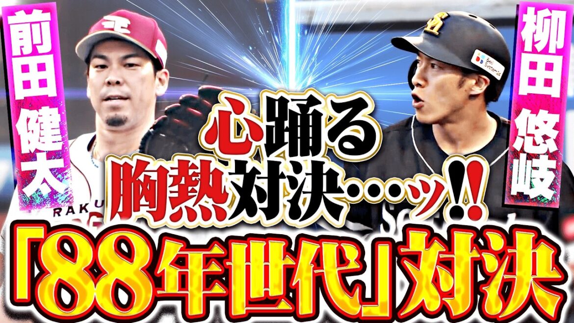 【88年世代対決】前田健太vs柳田悠岐『技（ギ）ータが2安打で今季最初の対決を制する!!』【ロマン溢れる】
