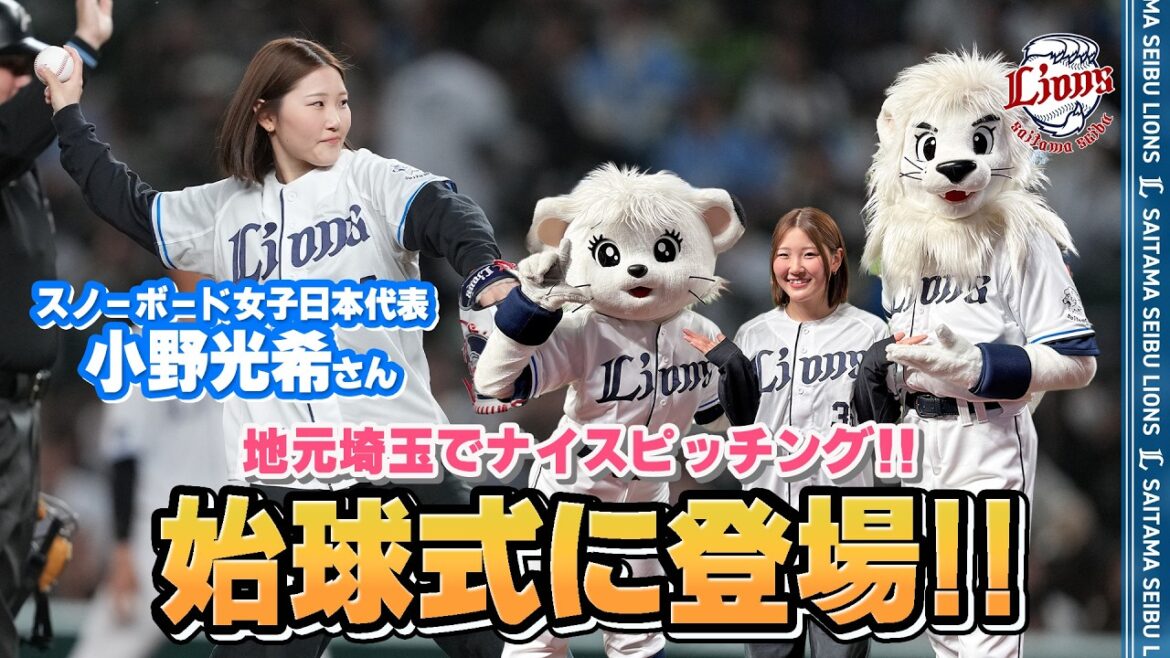 【地元埼玉でナイスピッチ！】スノーボード女子日本代表 小野光希さんが始球式に登場！