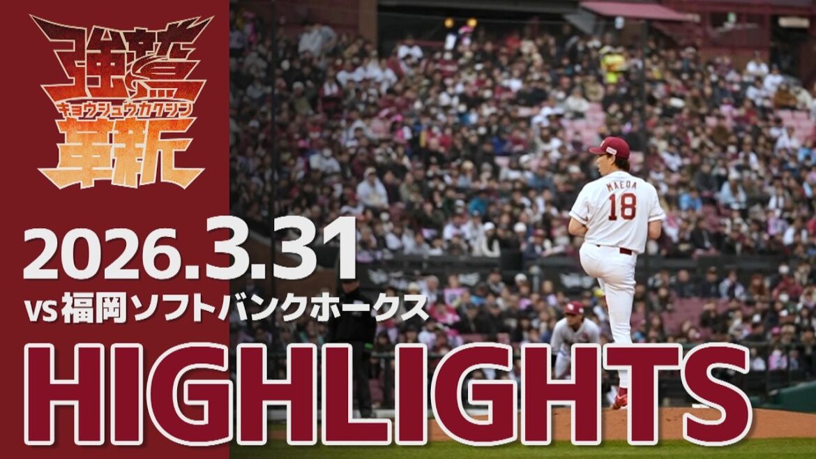 【2026/03/31】vs.福岡ソフトバンクホークス 1回戦 ハイライト