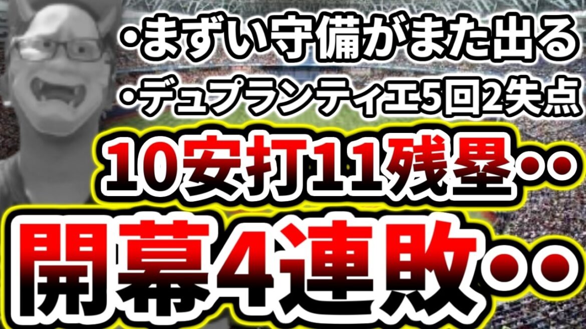 まさかの開幕四連敗...1勝が遠すぎる...残塁祭り...【DeNA対阪神第1回戦】