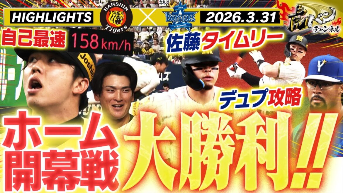 【3月31日 阪神-DeNA ハイライト】才木が自己最速更新で勝利！テルが先制タイムリー！元虎デュプランティエを完全攻略！阪神タイガース密着！応援番組「虎バン」ABCテレビ公式チャンネル