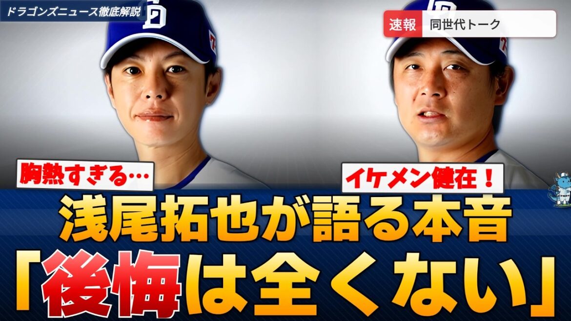 【最新】「後悔は全くない」浅尾拓也＆涌井秀章の胸熱トークにファン感涙【どらこの徹底解説】