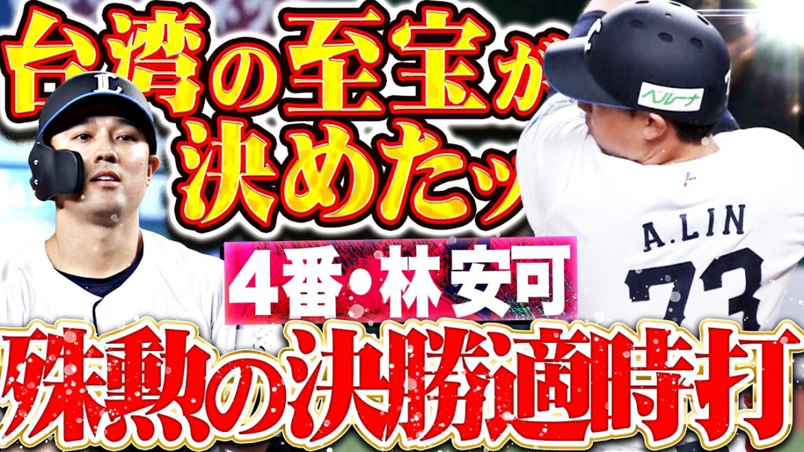 【台湾の至宝が決めた!!!】林安可『四番に座り大仕事！獅子党の大声援に応えた決勝タイムリー!!!』