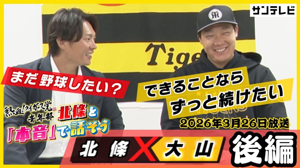 【大山悠輔×北條史也　同級生対談／後編】今季のバッティングフォーム…最近気になる後輩選手 #熱血タイガース党