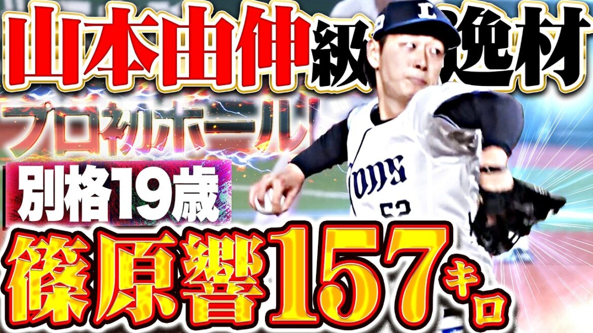 【“山本由伸級”逸材】篠原響『規格外19歳…自己最速更新157㌔!!! 別格の1回無失点で球団最年少となるプロ初ホールド!!!』