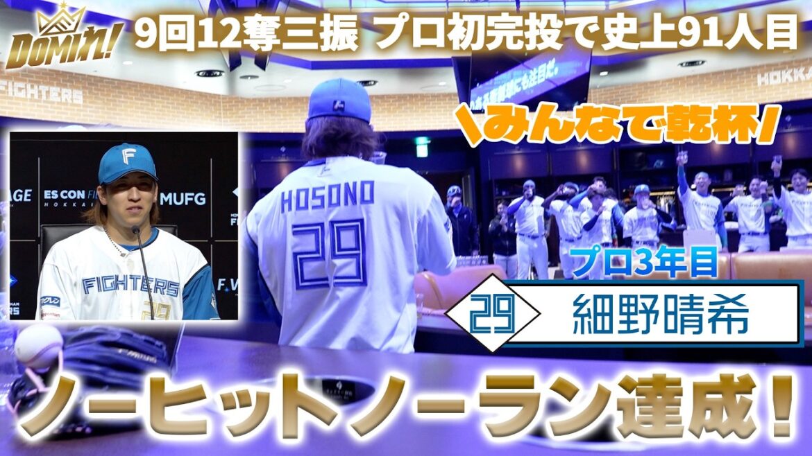 【#細野晴希 投手ノーヒットノーラン達成！】試合後チームメイトとの乾杯とインタビュー🥂🎊