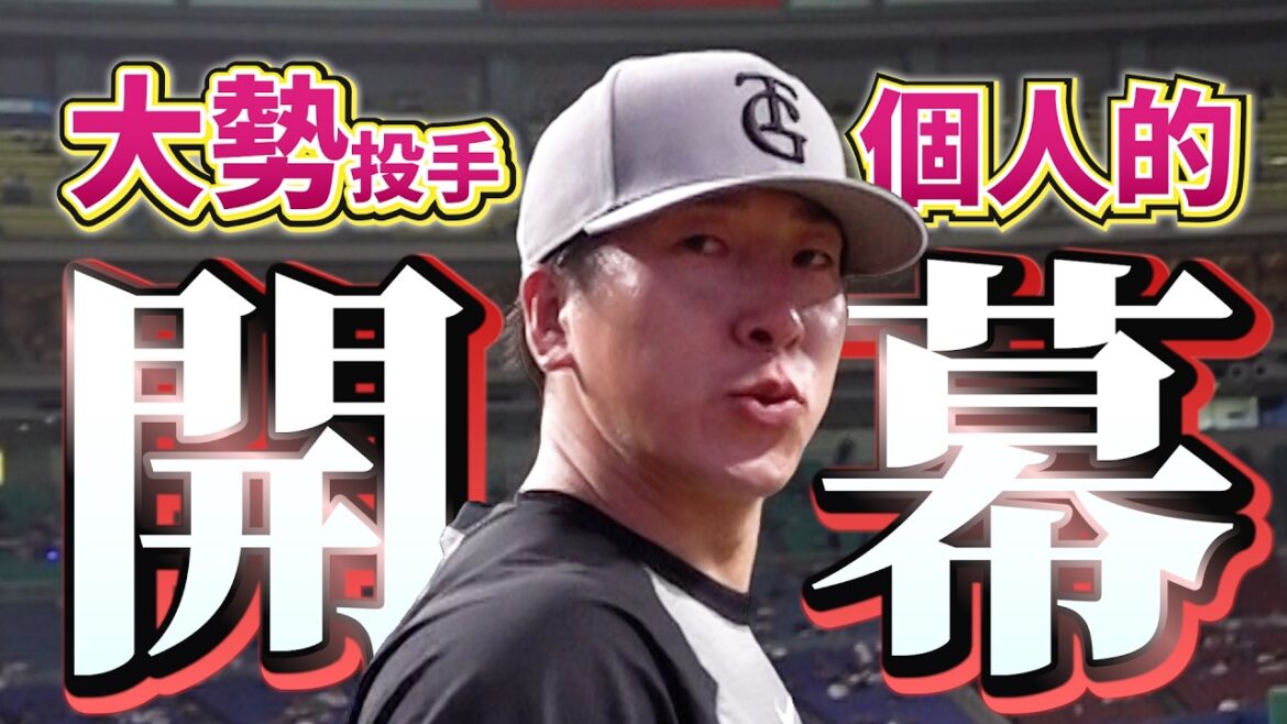 Yomiuri-Giants: 大勢投手、個人的開幕! 大勢投手、個人的開幕!