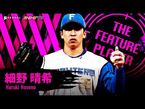 細野晴希『本拠地開幕戦でノーヒットノーラン!!! 進化を証明…そして文字通り「支配」した9回128球12奪三振!!!』 《THE FEATURE PLAYER》 細野晴希『本拠地開幕戦でノーヒットノーラン!!! 進化を証明…そして文字通り「支配」した9回128球12奪三振!!!』 《THE FEATURE PLAYER》