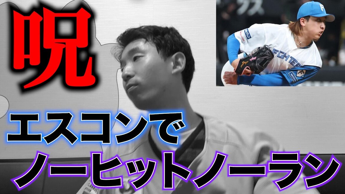 ロッテ・エスコン開幕戦で日ハム細野にノーヒットノーランを献上。今年は去年以上に呪われる！？