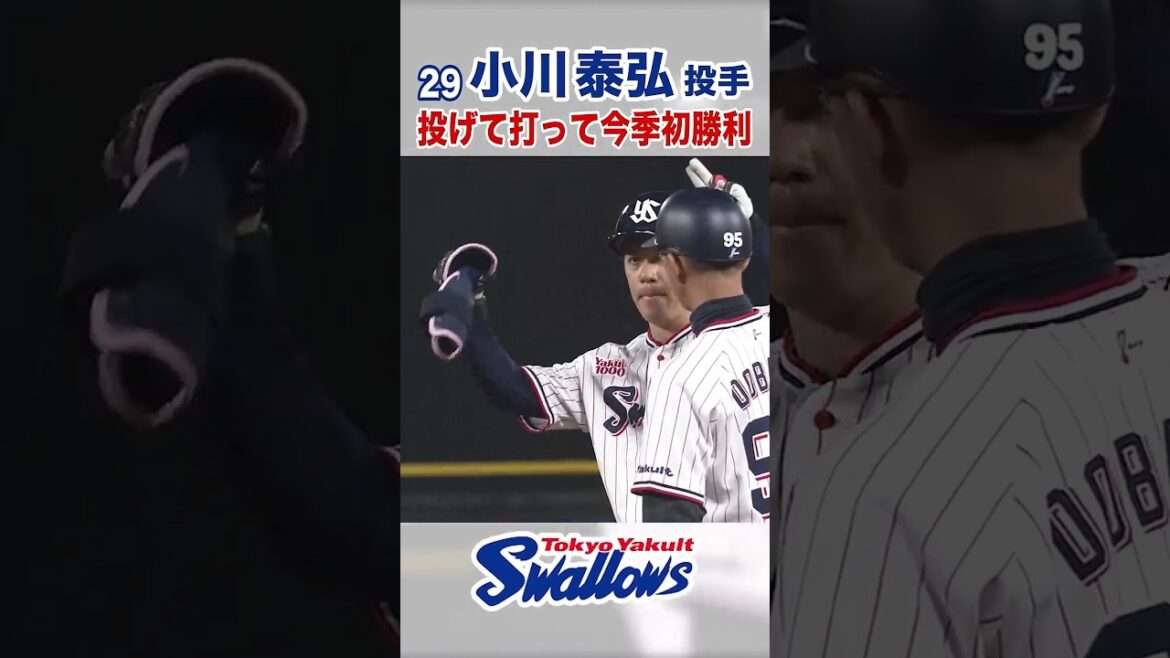 小川泰弘投手 投げて打って今季初勝利 #swallows #小川泰弘 #shorts 小川泰弘投手 投げて打って今季初勝利 #swallows #小川泰弘 #shorts
