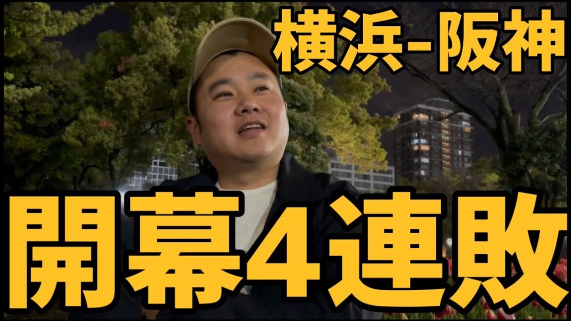 3月31日横浜-阪神　開幕4連敗