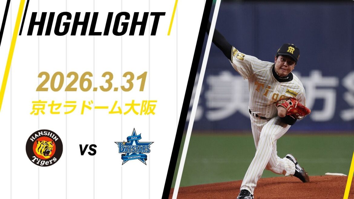 【ハイライト】2026/3/31(火)阪神vsDeNA(京セラD)