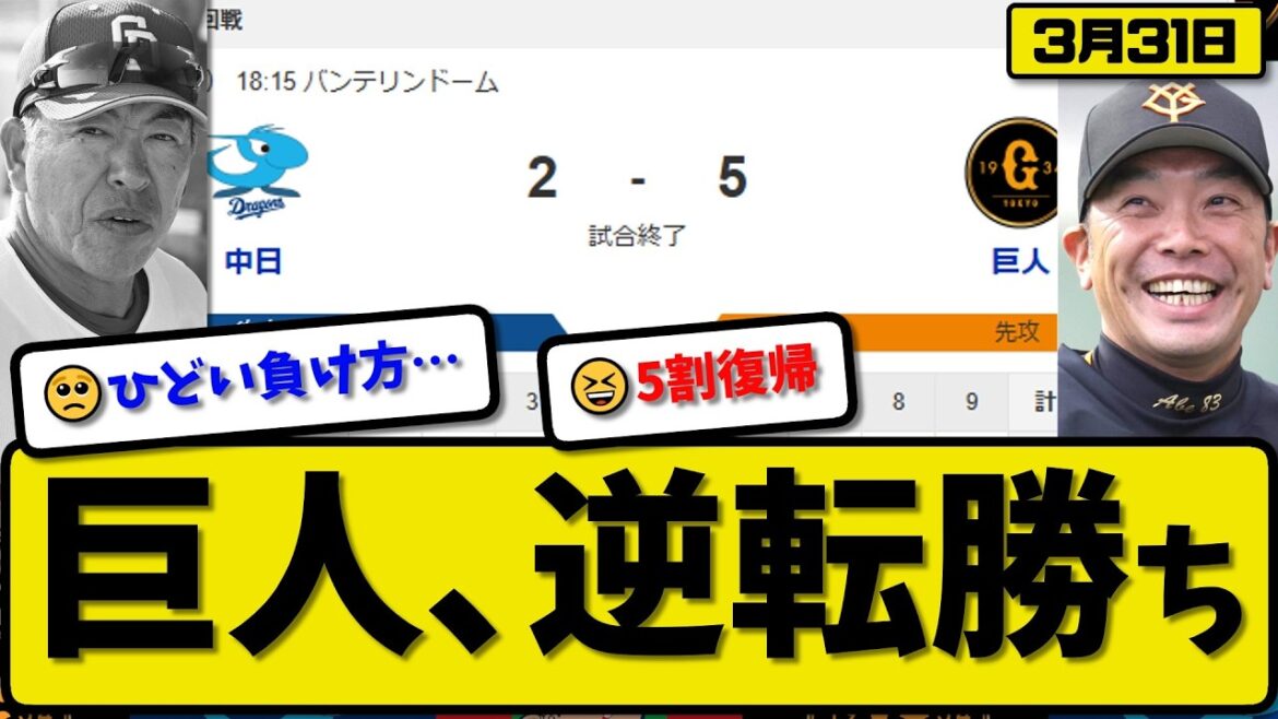 【4位vs5位】読売ジャイアンツが中日ドラゴンズに5-3で勝利…3月31日逆転勝ち…先発ウィットリー5回2失点…丸&ダルベック&松本が活躍【最新・なんJ・2ch】プロ野球