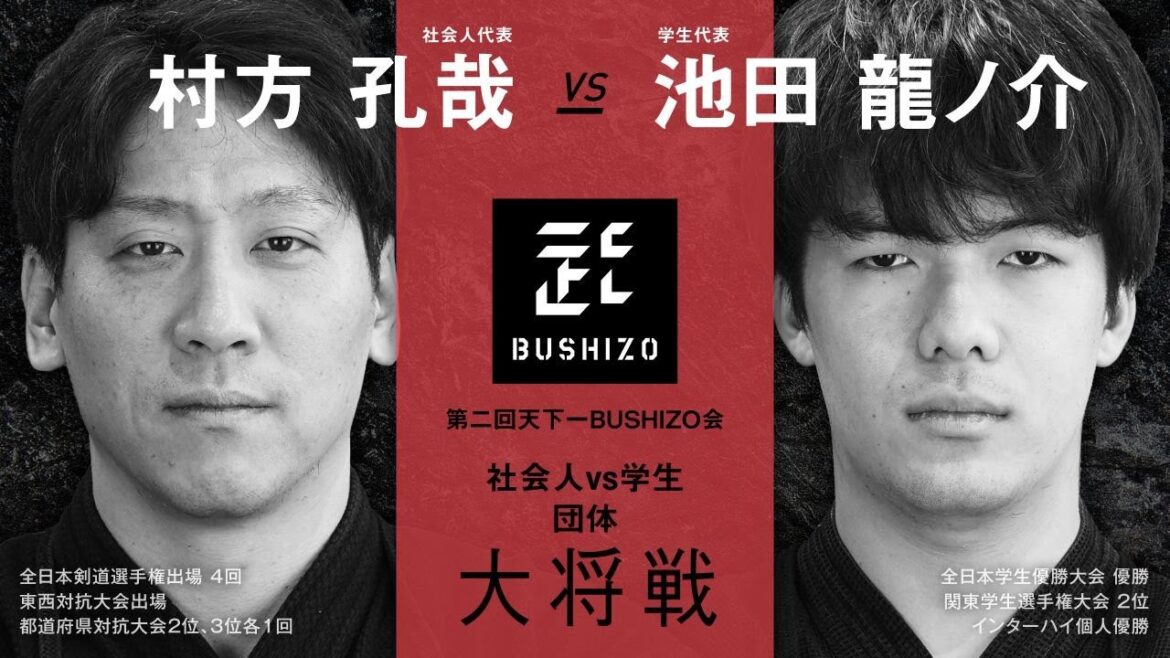 【第2回天下一BUSHIZO会】団体戦#12 大将戦 村方 孔哉vs池田 龍ノ介