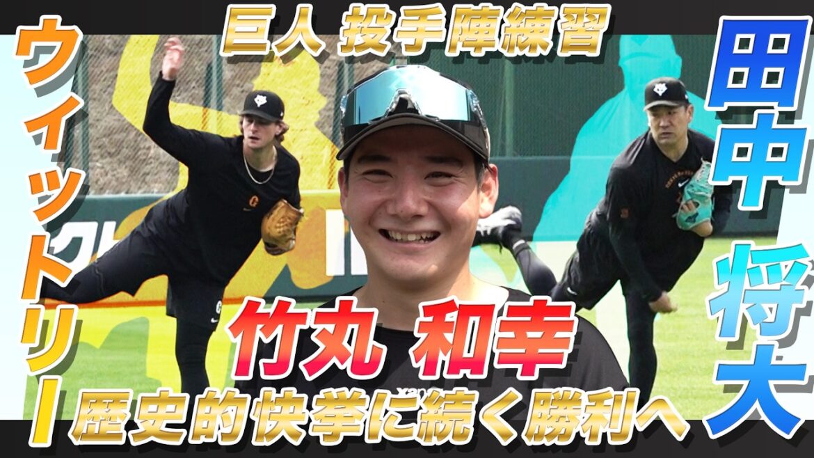 【歴史的快挙に続く勝利へ】田中将大・ウィットリーらが今季初登板へ向け調整|“髪切った”竹丸和幸は「開幕戦勝利は100点」課題語るも充実感|巨人投手陣練習 【歴史的快挙に続く勝利へ】田中将大・ウィットリーらが今季初登板へ向け調整|“髪切った”竹丸和幸は「開幕戦勝利は100点」課題語るも充実感|巨人投手陣練習