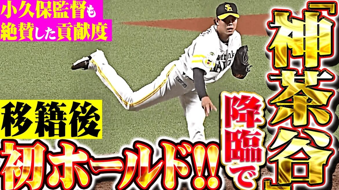 【神茶谷さん降臨】上茶谷大河『小久保監督も絶賛した貢献度！3回4奪三振1失点の力投で移籍後初ホールド！』